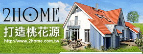 2home打造桃花源